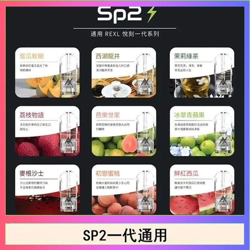 SP2S 馬來西亞SP2S煙彈悅刻relx/ilia一代通用彈