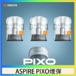 ASPIRE PIXO霧克斯煙彈空倉官網