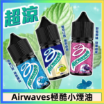 Airwaves煙油 極酷嗆涼口香糖|紫冰野莓|香甜芒果