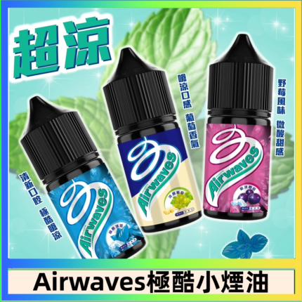 Airwaves煙油 極酷嗆涼口香糖|紫冰野莓|香甜芒果