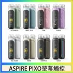 ASPIRE PIXO 霧克斯螢幕觸控電子煙主機空倉煙彈官網30W