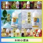 BIBO經典系列主機小煙油30ML