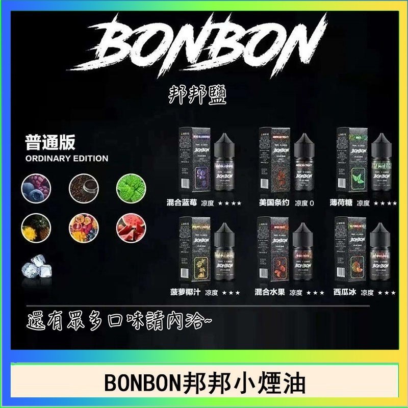 BONBON BONBON邦邦主機小煙油30ML