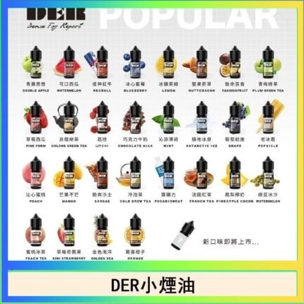 DER系列電子煙主機小煙油30ml #3.0%