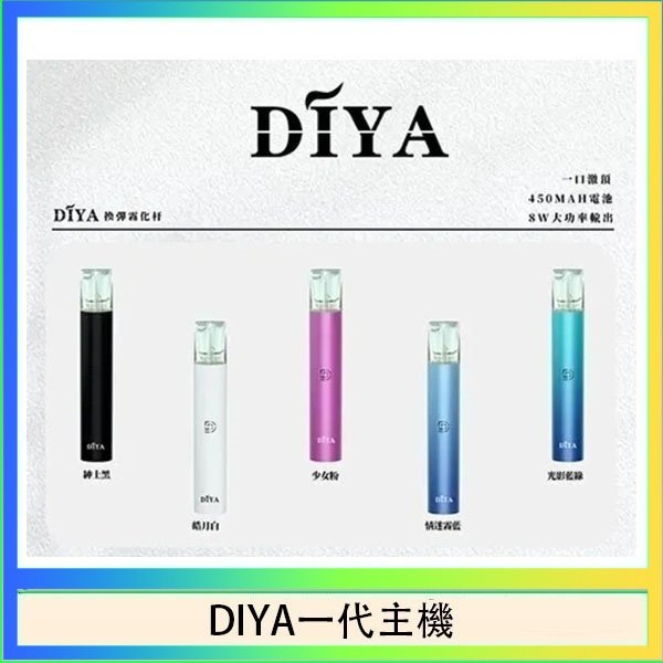 DIYA一代主機 DIYA叮啞電子煙一代主機