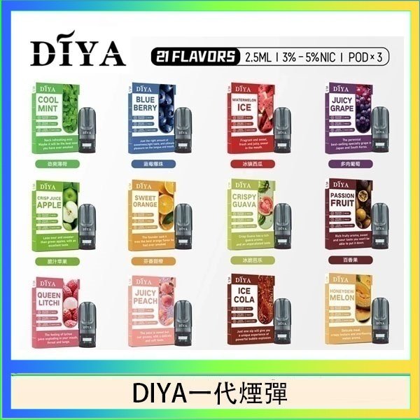 DIYA一代煙彈 DIYA叮啞一代電子煙煙彈