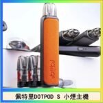 佩特里DOTMOD DOTPOD S電子煙小煙主機空倉煙彈