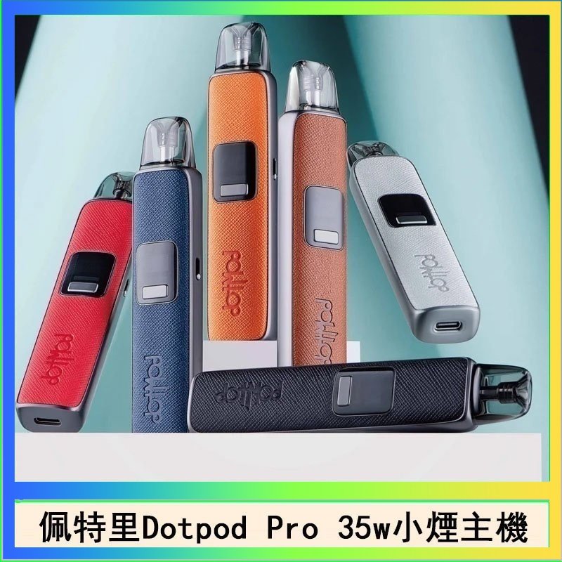 DOTPOD S PRO 佩特里DOTMOD DOTPOD S PRO 35W電子煙主機空倉煙彈官網