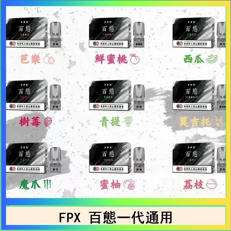 FPX百態 FPX百態霧化彈通用RELX悅刻一代lana/sp2