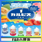 F&R可爾必思乳酸菌煙油 哈密瓜 草莓 芒果 白桃 原味