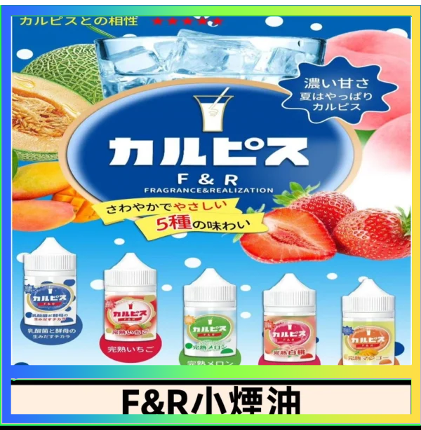 F&R F&R可爾必思乳酸菌煙油 哈密瓜 草莓 芒果 白桃 原味