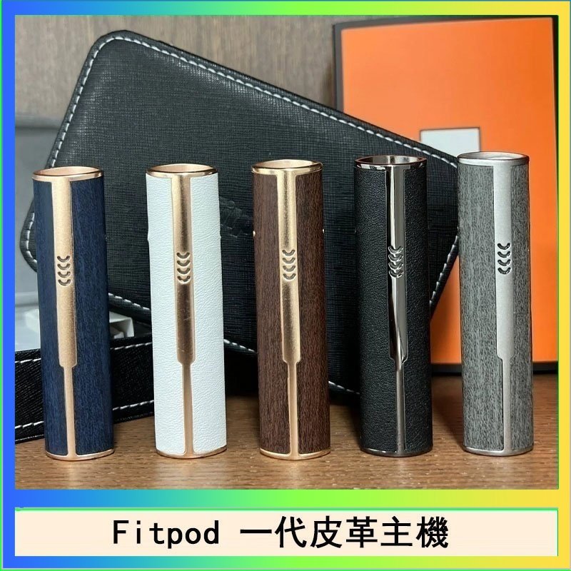 Fitpod皮革一代 Fitpod皮革一代主機系列通用愛馬仕悅刻主機