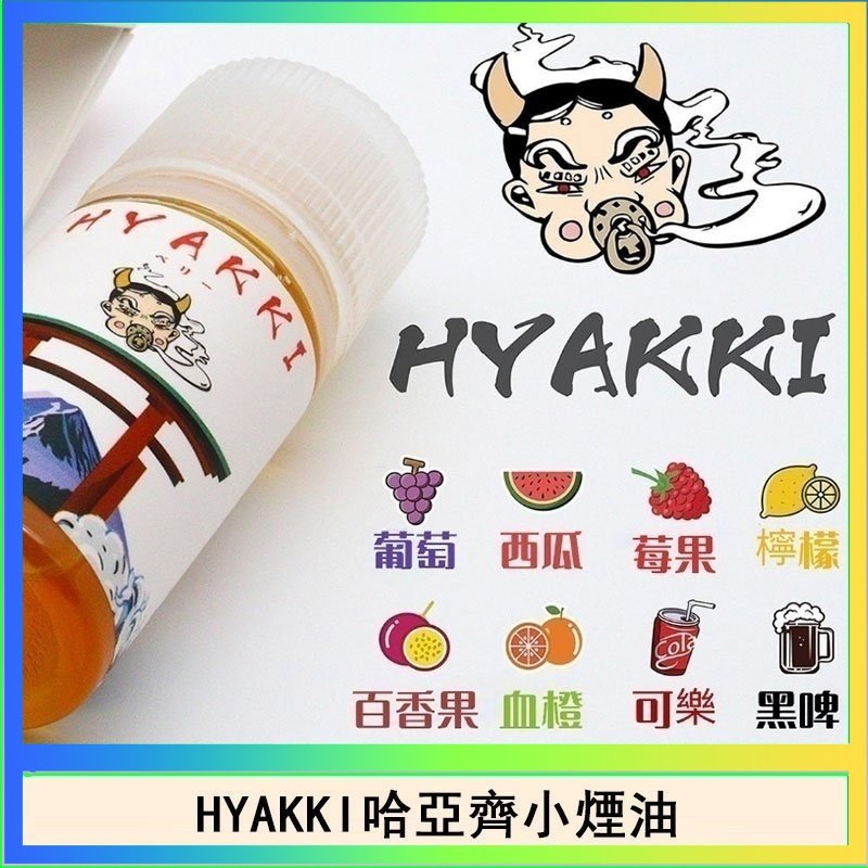 HYAKKI哈亞齊 日系進口小煙油HYAKKI哈亞齊30ML