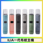 ILIA哩亞電子煙布紋款主機|換彈式霧化杆|6色可選