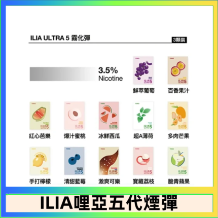 23種口味|ILIA ULTRA 5代煙彈 3枚入 哩亞五代主機專用