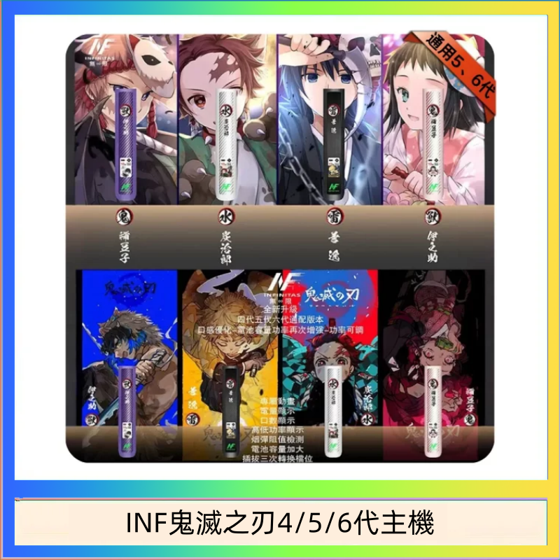 INF456代主機 INF無限鬼滅之刃電子煙主機通用四五六代