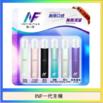 INF主機高光鏡面電子煙通用一代