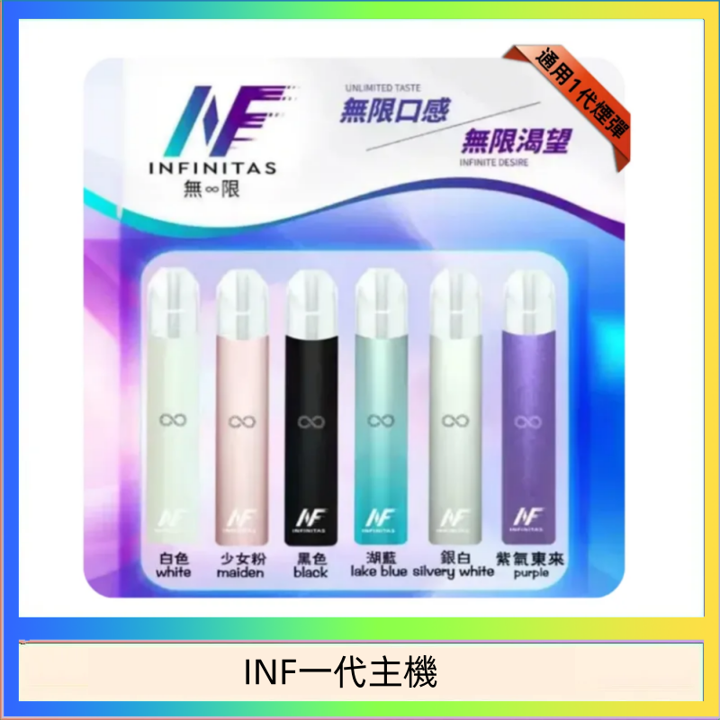 INF一代主機 INF主機高光鏡面電子煙通用一代