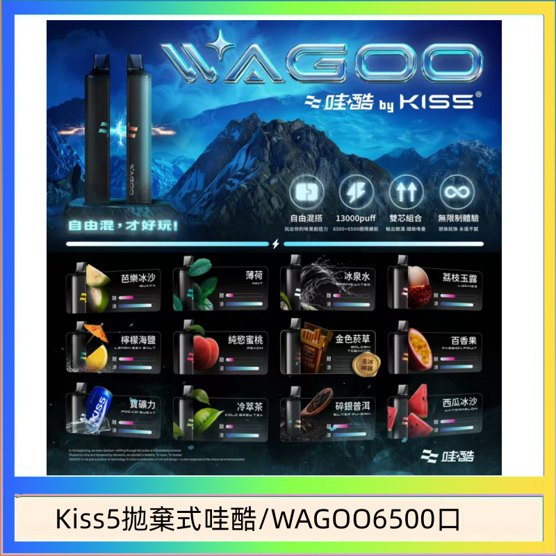 Kis5 6500 WAGOO哇酷Kiss5 6500口拋棄式 | 自由混搭雙口味 | 雙芯組合