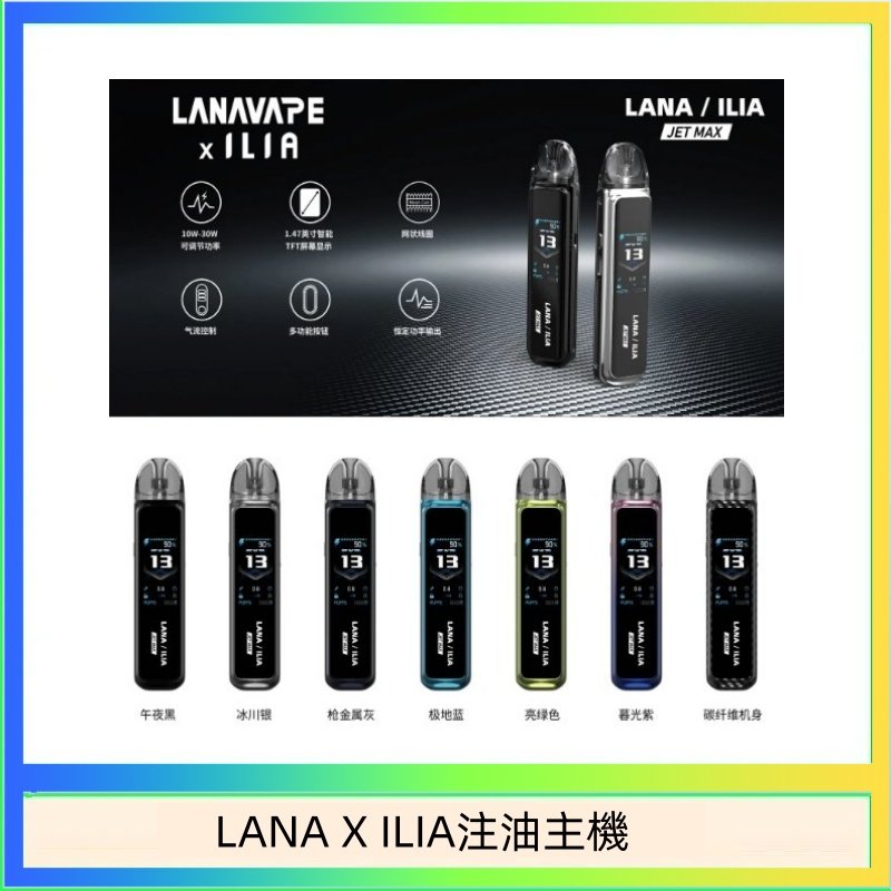 LANA X ILIA注油主機 LANA/ILIA Jet Max套裝電子煙主機煙彈空倉可重複注油功率可調