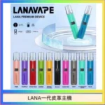LANA一代皮革電子煙主機