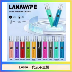LANA一代皮革主機 LANA一代皮革電子煙主機