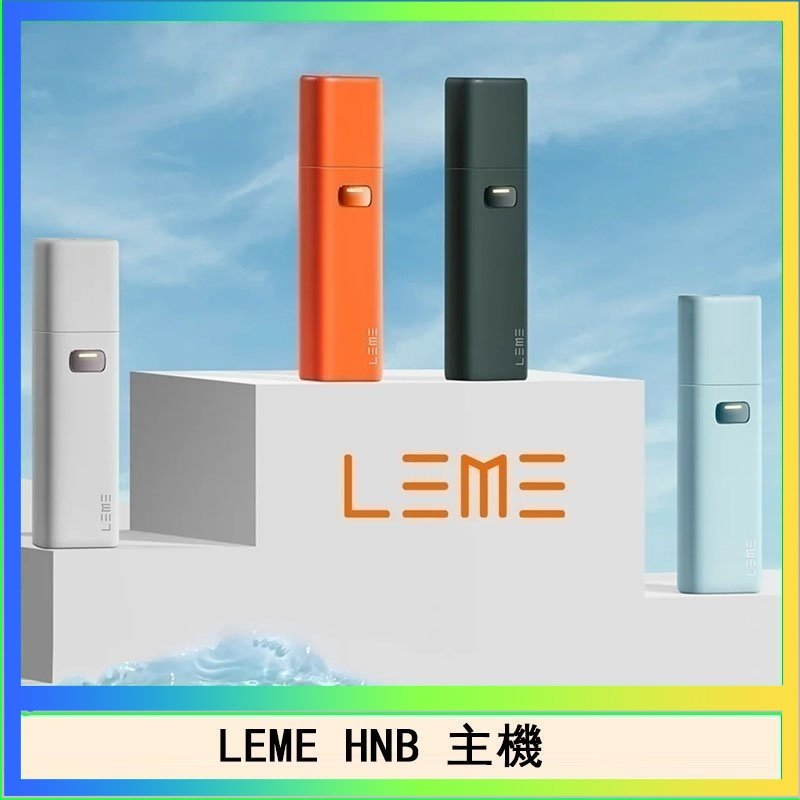 LEME HNB LEME HNB樂美加熱煙主機