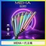 魅嗨MEHA一代主機電子煙