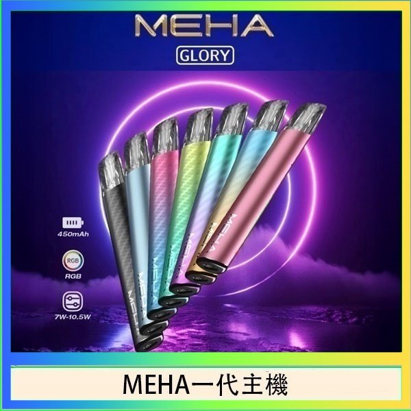 MEHA一代主機 魅嗨MEHA一代主機電子煙