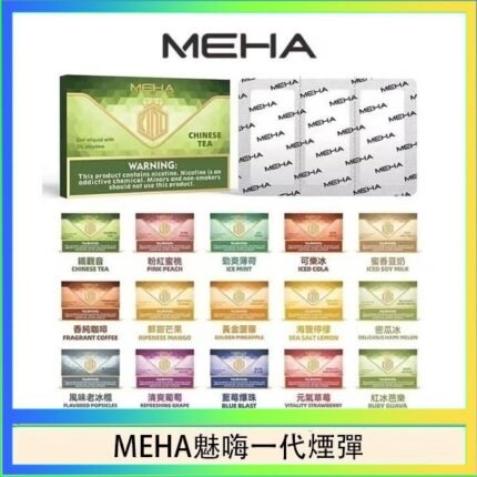 MEHA魅嗨一代通用煙彈陶瓷芯霧化技術3顆裝