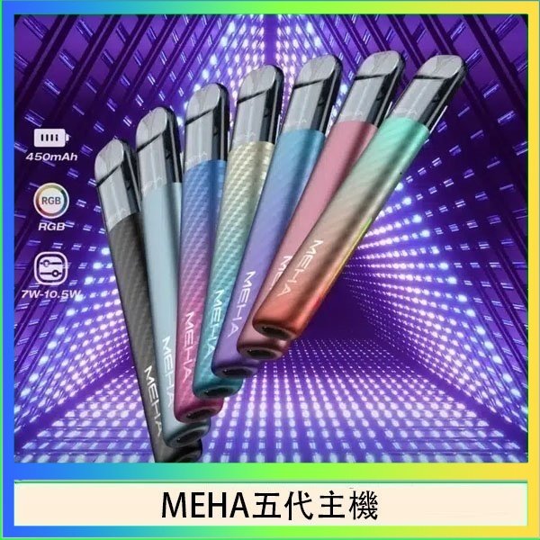 MEHA五代主機 魅嗨MEHA五代主機電子煙