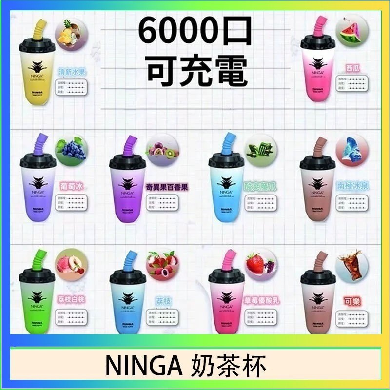 NINGA奶茶杯 NINGA奶茶杯可充电一次性電子煙6000口