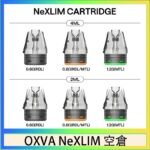 OXVA NeXLIM 40W小蠻牛煙彈空倉官網