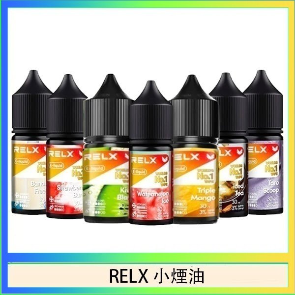 RELX煙油 悅刻Relx小煙油3%尼古丁濃度30ml/瓶