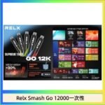 Relx Smash Go 12000 Puffs 一次性電子煙拋棄式12W輸出