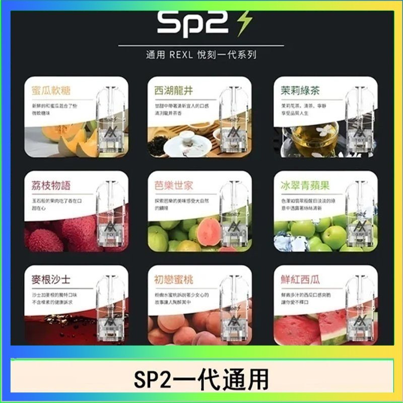 SP2S 馬來西亞SP2S煙彈悅刻relx/ilia一代通用彈