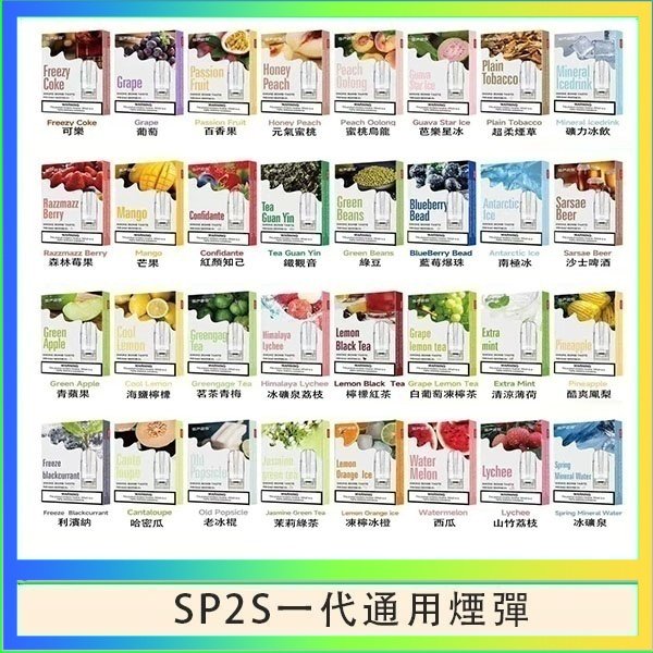 SP2S一代煙彈 SP2S煙彈思博瑞電子煙一代煙彈台灣官網