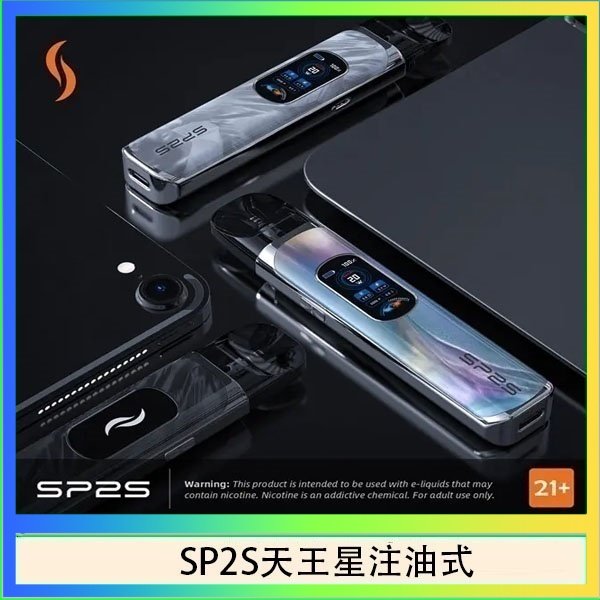 SP2S天王星注油式 思博瑞SP2S天王星系列注油式電子菸主機