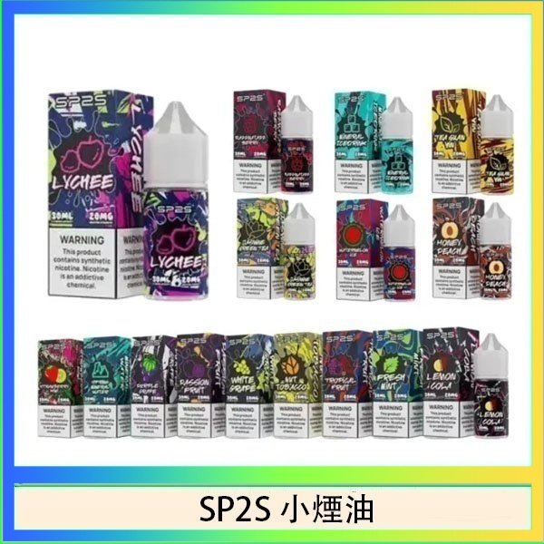 SP2煙油 SP2S思博瑞小煙煙油30ML/20MG