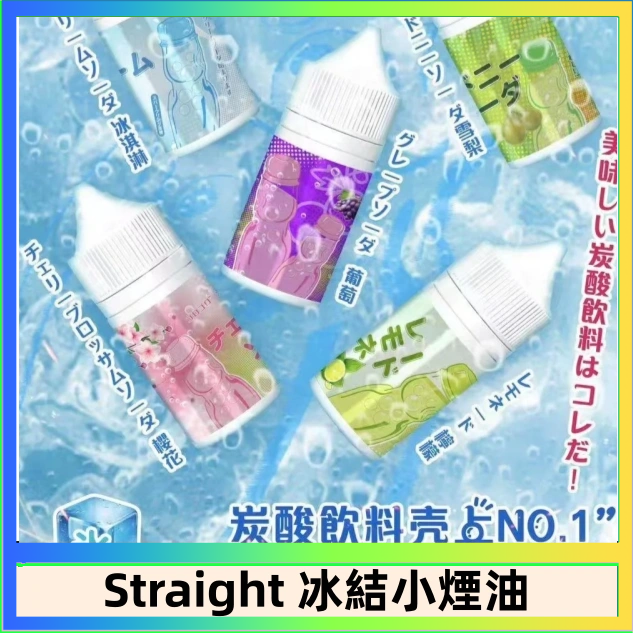 Straight Straight 冰結碳酸飲料煙油