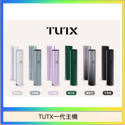 TUTX電子煙一代主機 通配1代系列【6色可選】