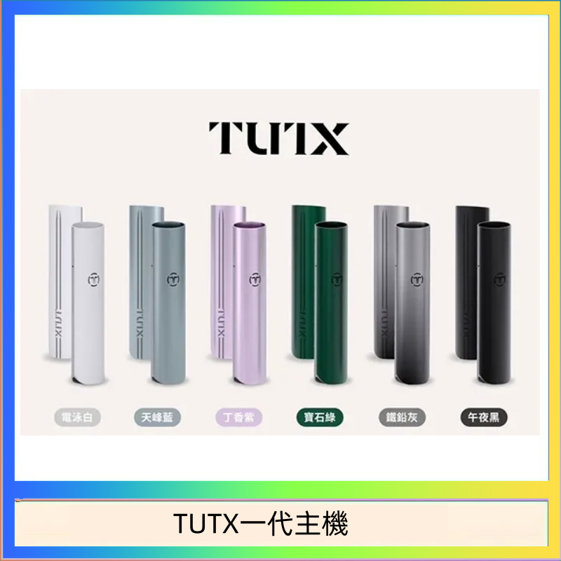 TUTX一代主機 TUTX電子煙一代主機 通配1代系列【6色可選】