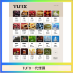 TUTX電子菸一代煙彈 3入裝 通用1代系列【28種口味】
