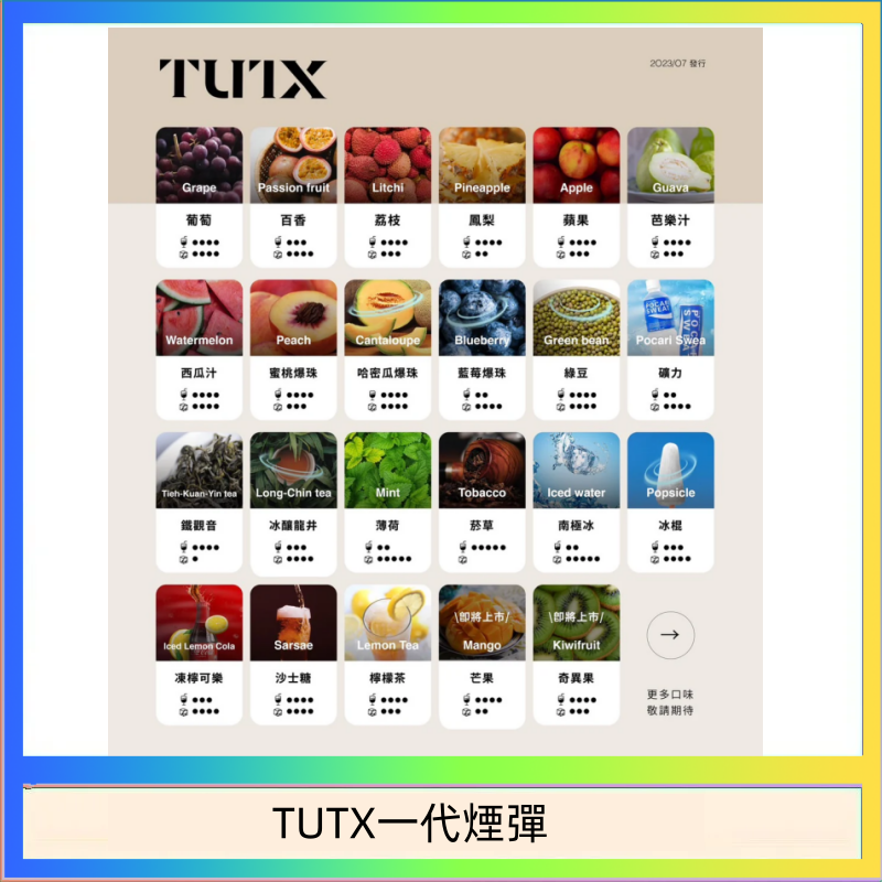 TUTX一代煙彈 TUTX電子菸一代煙彈 3入裝 通用1代系列【28種口味】