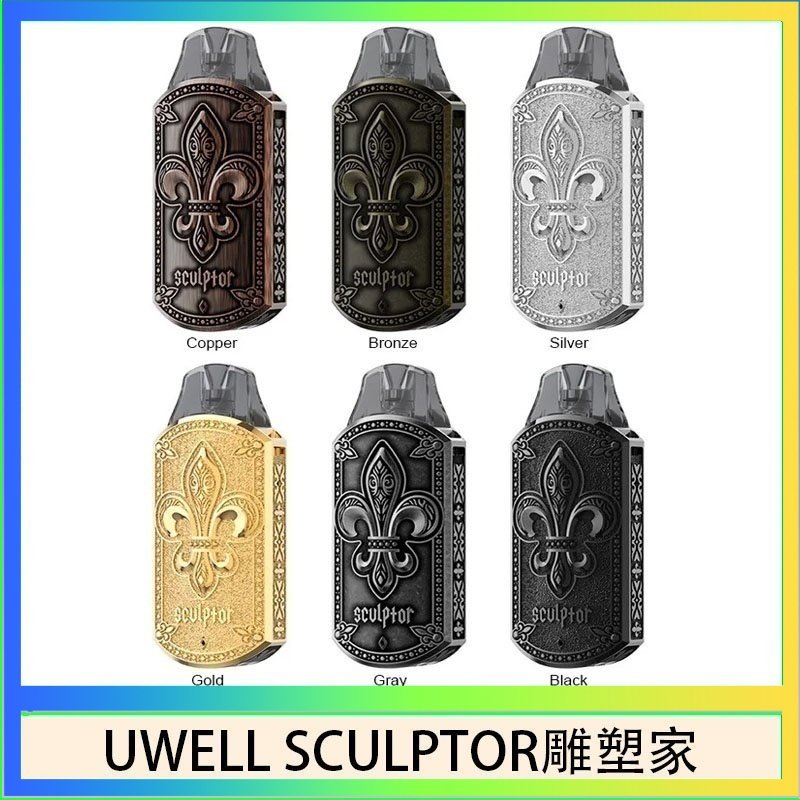 UWELL SCULPTOR雕塑家 UWELL SCULPTOR雕塑家 11W電鍍金屬雕刻空倉煙彈