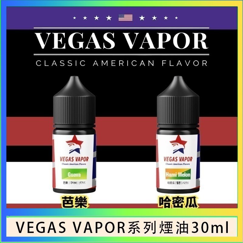 VEGAS VAPOR煙油 VEGAS VAPOR系列煙油30ml(30mg)芭樂哈密瓜