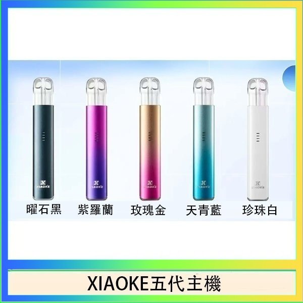 XIAOKE五代主機 XIAOKE梟客五代電子煙智能變檔主機|5色可選|通用五代煙彈