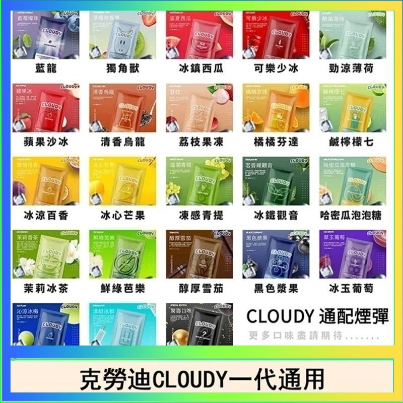 克勞迪CLOUDY 克勞迪CLOUDY電子煙通用RELX悅刻一代煙彈