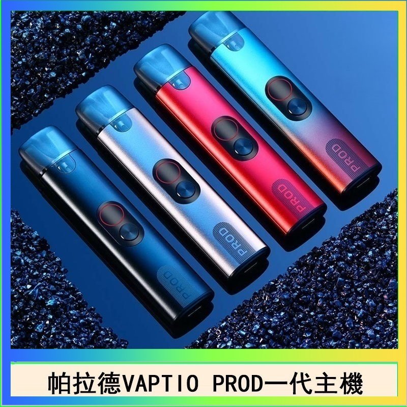 帕拉德一代 帕拉德一代Vaptio prod pod kit自由派電子煙主機