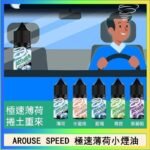 AROUSE SPEED 極速薄荷系列煙油30ml